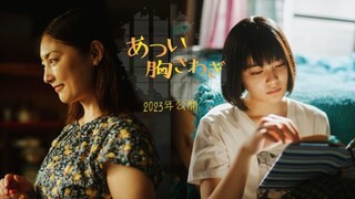 The Lump in My Heart 忐忑不安电影 吉田美月喜,常盘贵子,奥平大兼,前田敦子