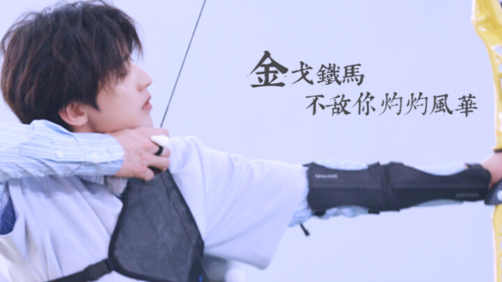 “Golden armor and steeds can’t compare to your radiant brilliance” | Cai Xukun