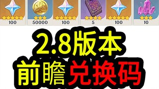 【原神2.8兑换码】300原石！07.03中午12点过期