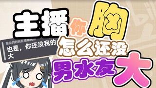 “主播胸还没我大”小v气到破防！