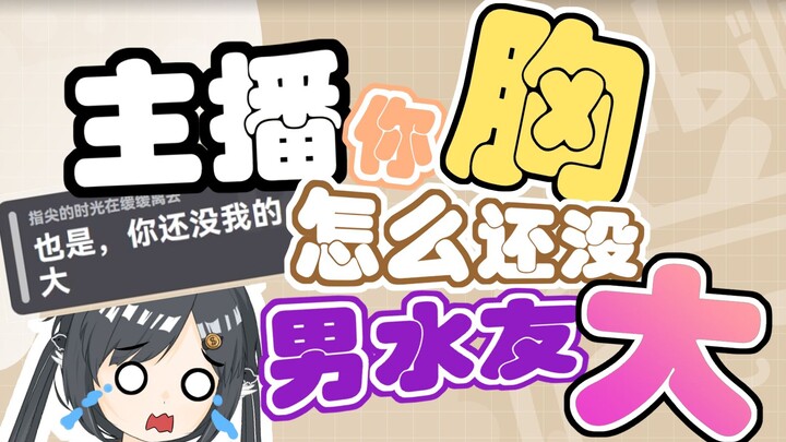 “主播胸还没我大”小v气到破防！