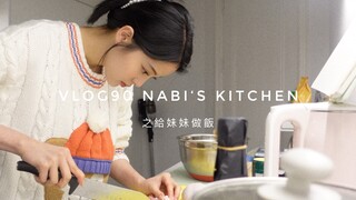 【欧阳娜娜VLOG】欧阳娜娜VLOG90 NABI'S KITCHEN之给妹妹做饭