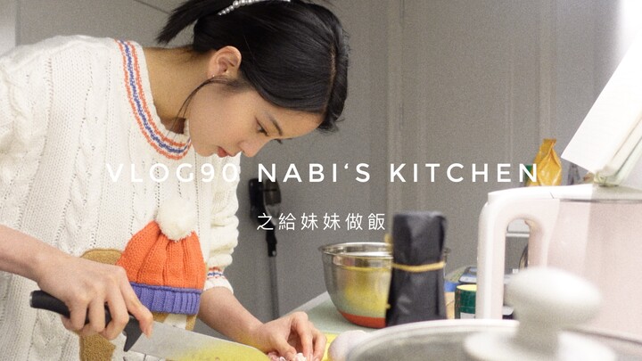 【欧阳娜娜VLOG】欧阳娜娜VLOG90 NABI'S KITCHEN之给妹妹做饭