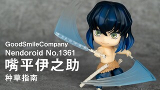 【种草指南】GSC 粘土人 No.1361 嘴平伊之助