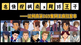 【名侦探柯南x网球王子】网王角色客串柯南合集