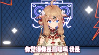 你是《帝江》的原唱嘛？我觉得我是！