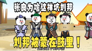 《太子不认识爹》500，猜：张良为啥要如此坑刘邦？！