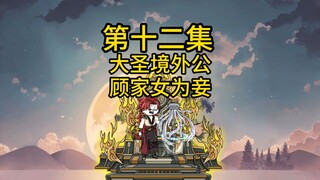 第十二集，大圣境外公，顾家女为妾