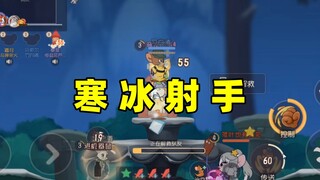 猫和老鼠手游：怎么夸冰队友冰的准！