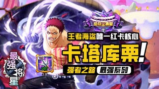 航海王强者之路【最强将星】夏洛特·卡塔库栗，你的未来没有胜算！