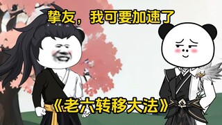 老六转移大法：挚友啊，我可要加速了