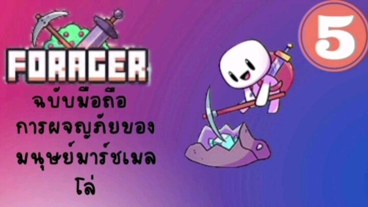 FORAGER(ฉบับมือถือ)#5-ซื้อที่ดินเพิ่ม+ทำดาบ!!!