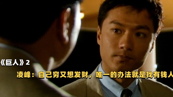 “Người Khổng Lồ” 2: Lăng Phong thất bại nơi công sở, rời khỏi Yuehua; Lạc Ngôn tình cờ gặp Hồng Chỉ 