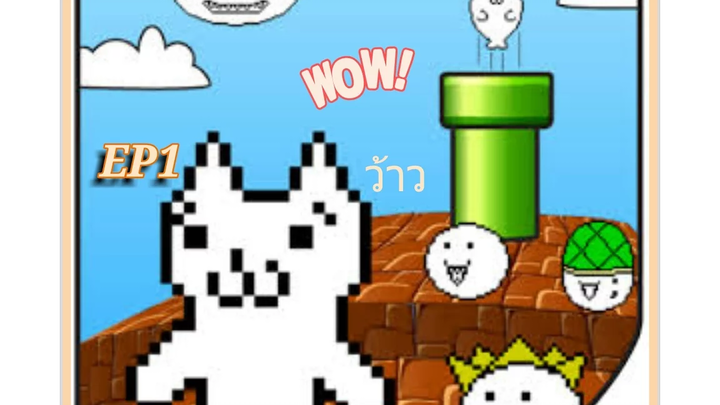 Cat Mario 1หัวร้อนน