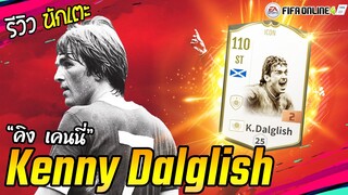 Review Icon K.Dalglish Icon เคนนี่ ดัลกลิช "หา-ช่อง-ยิง" ตำนานลิเวอร์พูล [FIFA Online4]