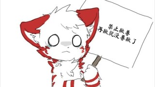 【兽兽杂图】请停止你的行为!!!!!!!!!