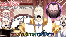 [พากย์มังงะ] พ่อบ้านจักรพรรดิ์ปีศาจ ตอนที่ 754 : เรียกประชุมเหล่าผู้อาวุโสแห่งสำนัก