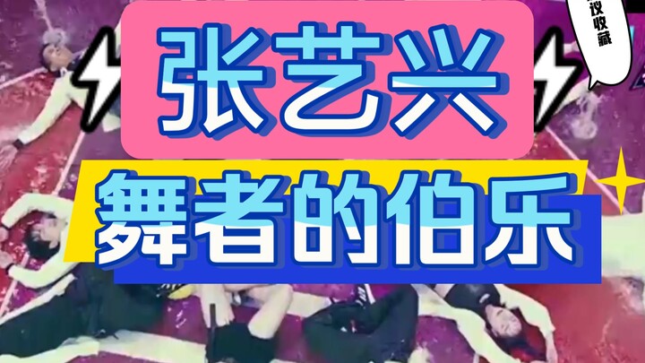【张艺兴】舞者的伯乐
