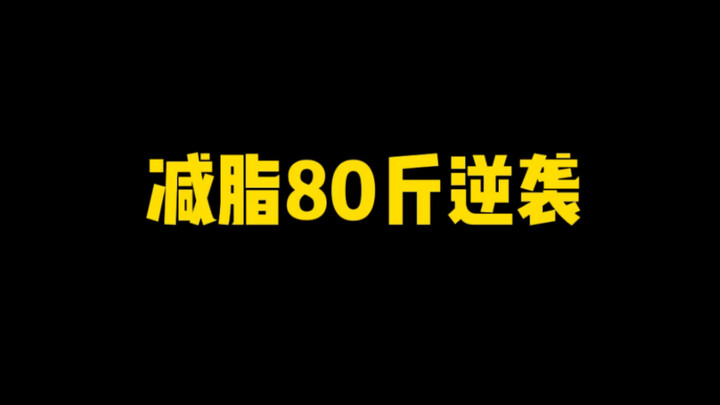 ลดน้ำหนักไป 40 กิโลกรัมแล้วพลิกชีวิตตัวเอง! ทุกคนบอกว่าฉันทำไม่ได้ แต่สุดท้ายฉันทำได้จริงๆ!