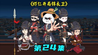 虾仁开局锦衣卫 第24集：江湖势力蹬鼻子上脸，六扇门抄家灭门