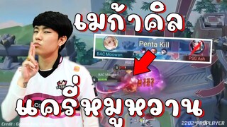 RoV 💥 แครี่BACเอาสุด!! หมูหวานซัด5คาบ่อ😱 ร้องกันทั้งสนามเลยว่ะ !