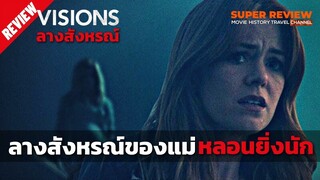 รีวิว Visions: ลางสังหรณ์ (2015)