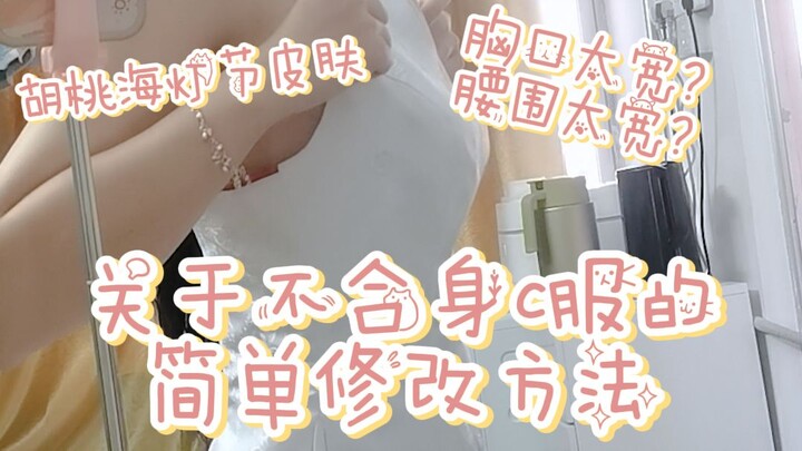 受不了一些c服莫名其妙的版型了，所以自己动手改吧