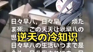 爱丽丝de逆天冷知识【爱丽丝的无聊时光2025.1.10】