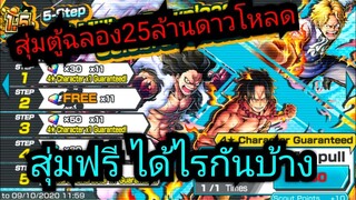 onepiece bounty rush-สุ่มกาชาตู้ฉลอง25ล้านดาวโหลด สุ่มฟรีได้ไรกันบ้าง 🔥🔥