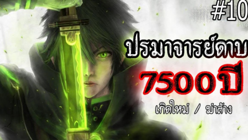 ปรมาจารย์ดาบ 7500 ปี โครตเทพ ( ตอนที่ 10 ) #เกิดใหม่ / ฆ่าล้าง