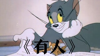 【汤姆琴魔】用猫和老鼠打开《有人》