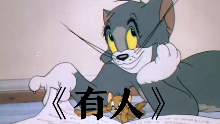 【Tom King-up】เปิดเพลง “Somebody” กับ Tom and Jerry