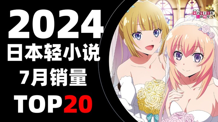 【排行榜】日本轻小说2024年7月销量TOP20