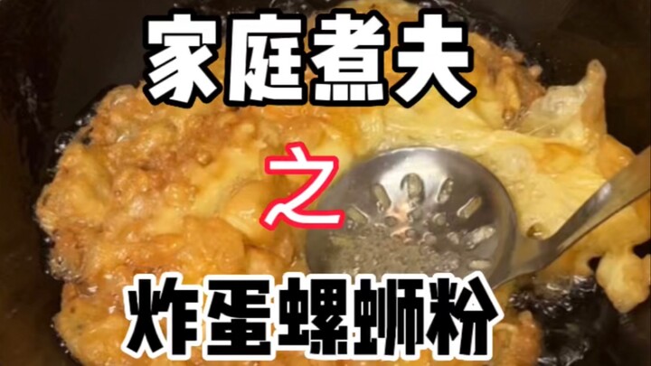 Bihun Siput Telur Goreng ala Suami Chef Rumahan.