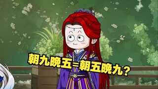 朝九晚五你能接受，为啥朝五晚九不行