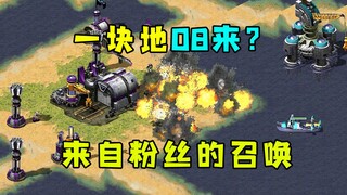 红警一块地08进来！来自粉丝们召唤那就进来耍一下！