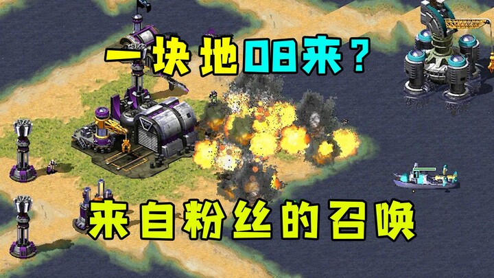 红警一块地08进来！来自粉丝们召唤那就进来耍一下！