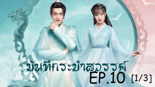 ดูซีรีย์จีน💖 บันทึกระบำสวรรค์ Dance of the Sky Empire EP 10_1