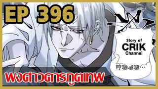 [มังงะจีน] พงศาวดารภูตเทพ ตอนที่ 396 [แนวกลับชาติมาเกิด + พระเอกเก่งแต่เพิ่งจะมาแสดงออก]