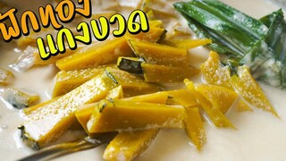 วิธีทำ ฟักทองแกงบวด ให้ไม่เละ หอม หวานมัน เมนูเจ Pumpkin in sweet coconut milk l กินได้อร่อยด้วย