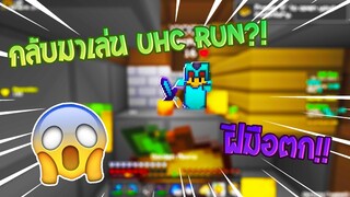 จะเกิดอะไรขึ้น เมื่อกลับมาเล่น UHCRUN!!