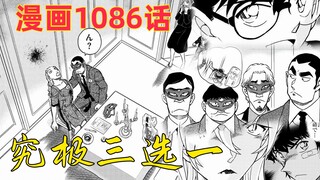 柯南漫画1086话：柯南触发死神被动，究极三选一，谁是凶手？