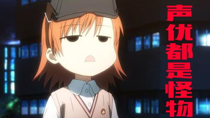 [Voice actors are all monsters] Is this the Misaka sister you know? ? ? ?