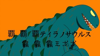 【古生物生草手书】霸 霸 霸王龙龙