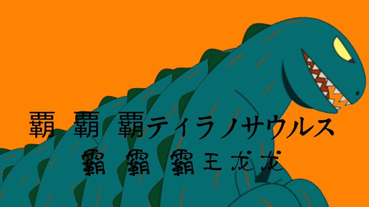 【古生物生草手书】霸 霸 霸王龙龙