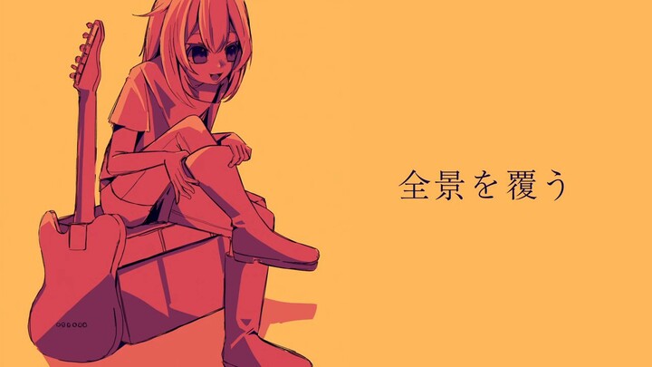 全景を覆う / 鏡音リン