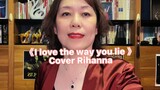 《รักในแบบที่คุณโกหก》Cover Rihanna