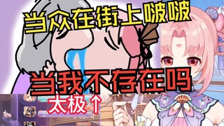 扇宝七夕节看到路人情侣在打太极 想冲上去加入他们