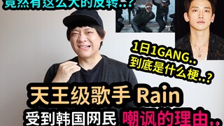 天王级歌手Rain受到韩国网民嘲讽的理由？ 1日1GANG到底是什么梗？ ｜DenQ