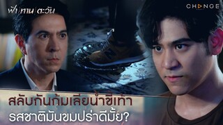 ฟ้าทานตะวัน - ก้มเลียน้ำขี้เท้ารสชาติมันขมปร่าดีมั้ย? ไม่สู้ก็อยู่อย่างหมา [Highlight]